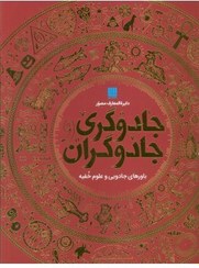 تصویر کتاب دایره المعارف مصور جادوگری و جادوگران (گلاسه،باجعبه), سوزانا لیپسکام, داریوش دل آرا, سایان 