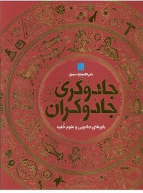 تصویر کتاب دایره المعارف مصور جادوگری و جادوگران (گلاسه،باجعبه), سوزانا لیپسکام, داریوش دل آرا, سایان 