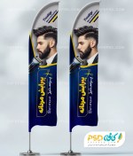 تصویر طرح پرچم ساحلی آرایشگاه مردانه 