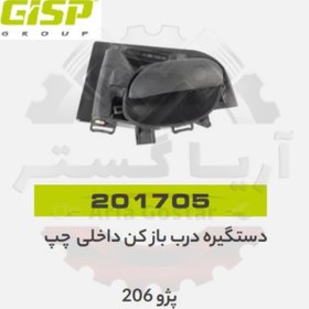 تصویر دستگیره درب بازکن داخلی چپ 206 جی ای اس پی GISP 