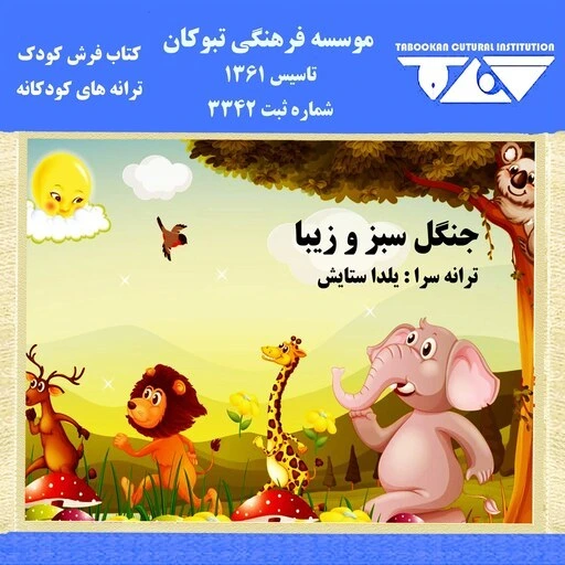 خرید و قیمت کتاب فرش کودک جنگل سر سبز مجموعه ترانه های شا و مفرح ویژه ...