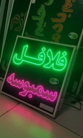 تصویر تابلو فلافل سمبوسه 70 در 70 