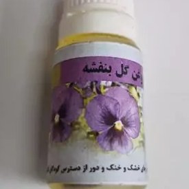 تصویر روغن بنفشه پایه کنجد 20 میلی 