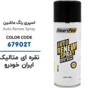 تصویر اسپری رنگ ماشین نقره ای متالیک ایران خودرو کد 67902T حجم 400 میلی لیتر 