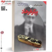 تصویر کتاب پیکر فرهاد اثر عباس معروفی نشر ققنوس 