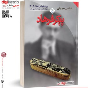 تصویر کتاب پیکر فرهاد اثر عباس معروفی نشر ققنوس 