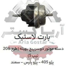 تصویر دسته موتور دو سرپیچ طرح 206 بهینه 405 - پارس -سمند - سمند ملی - سورن - دنا پارت لاستیک 