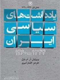 تصویر کتاب یادداشت های سیاسی ایران 1344ـ1260 Iran: Political Diaries, 1881-1965