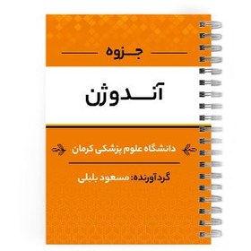 تصویر دانلود پی دی اف ( pdf ) جزوه آندوژن د.ع.پ.کرمان 