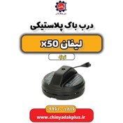 تصویر درب باک پلاستیکی لیفان X50 اتوماتیک 