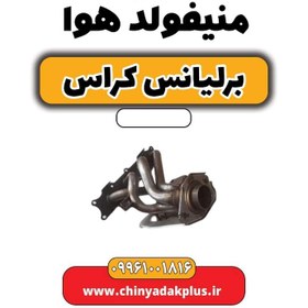 تصویر منیفولد هوا برلیانس کراس 