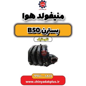 تصویر منیفولد هوا بسترن b50 اتوماتیک 