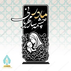 تصویر تندیس روز مادر کد T11106 