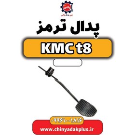 تصویر پدال ترمز KMC t8 