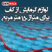 تصویر پک تجهیزات سیستم گرمایش از کف برای متراژ 150 مترمربع 