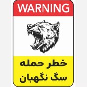 تصویر برچسب خطر حمله سگ نگهبان - پی وی سی ضدآب (پس کرایه) - کد 028 