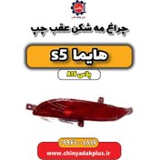 تصویر چراغ مه شکن عقب چپ هایما s5 اتوماتیک 6 سرعته 