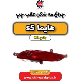 تصویر چراغ مه شکن عقب چپ هایما s5 اتوماتیک 6 سرعته 