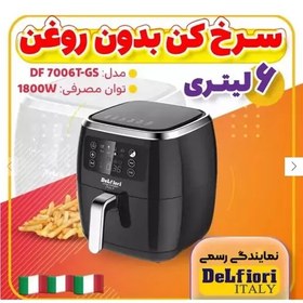 تصویر سرخ کن بدون روغن دلفیوری مدل DF7006 GS ساخت ایتالیا 