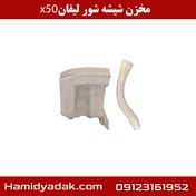 تصویر مخزن شیشه شور لیفان x50 