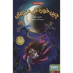 تصویر چین خوردگی در زمان (پنج گانه ی زمان 1) 