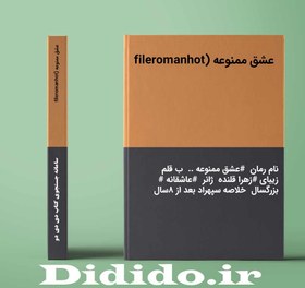 تصویر دانلود رمان عشق ممنوعه 