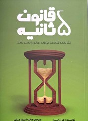 تصویر کتاب قانون پنج ثانیه | اثر مل رابینز | ترجمه هانیه اعیان‌منش | نشر آراستگان The 5 Second Rule by Mel Robbins
