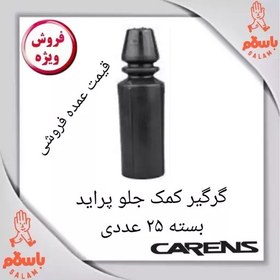 تصویر گردگیر کمک جلو پراید بسته 25 عددی 