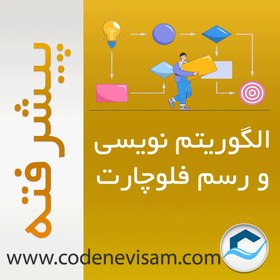 تصویر الگوریتم نویسی و رسم فلوچارت-پیشرفته 