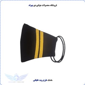 تصویر ماسک طرح ریت خلبانی دو خط 