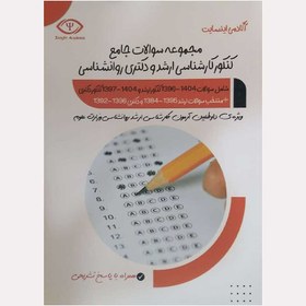 تصویر کتاب مجموعه سوالات جامع کنکور ارشد و دکتری روان شناسی اینسایت 1404 