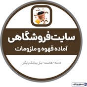 تصویر سایت آماده قهوه و ملزومات 