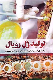 تصویر کتاب تولید ژل رویال 