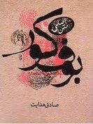 تصویر کتاب بوف کور از صادق هدایت 