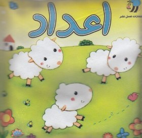 تصویر کتاب پارچه ای-اعداد گوسفند 