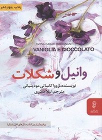 تصویر وانیل و شکلات 