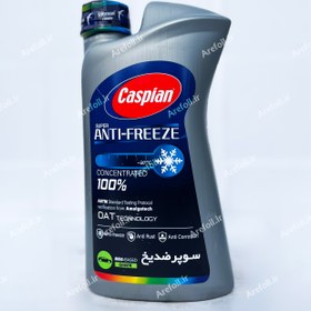 تصویر ضدیخ کاسپین سوپر ضدیخ کاسپین حجم 900 میلی لیتر