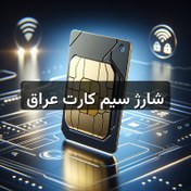 تصویر شارژ سیم کارت عراق 