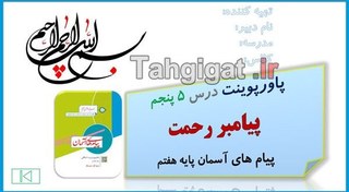 تصویر پاورپوینت درس ۵ پیامبر رحمت پیام های آسمان پایه هفتم 