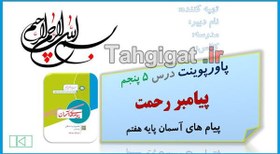 تصویر پاورپوینت درس ۵ پیامبر رحمت پیام های آسمان پایه هفتم 