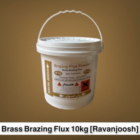 تصویر پودر فلاکس (پودر تنه کار) برنج بریزینگ 10 کیلوگرمی Brass Brazing Flux Powder 10kg