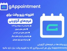 تصویر افزونه رزرو قرار ملاقات گرویتی فرمز | gAppointments 