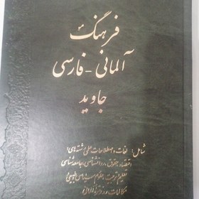 تصویر کتاب فرهنگ لغت آلمانی فارسی 