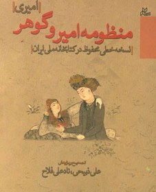 تصویر منظومه امیر و گوهر (امیری) نسخه خطی محفوظ در کتابخانه ملی ایران 