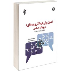 تصویر کتاب اصول روان درمانگری و مشاوره با رویکرد اسلامی , مسعود جان بزرگی, پژوهشگاه حوزه و دانشگاه 