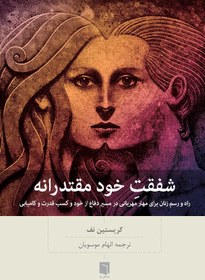 تصویر ( كتاب آسيب‌ ديده ) شفقت‌ِخودِ مقتدرانه 