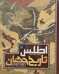 تصویر کتاب اطلس تاریخ جهان 