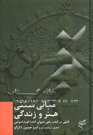 تصویر مبانی سنتی هنر و زندگی: تاملی در کتاب "رقص شیوا"ی آناندا کوماراسوامی 