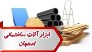 تصویر بانک شماره ابزار آلات ساختمانی اصفهان 