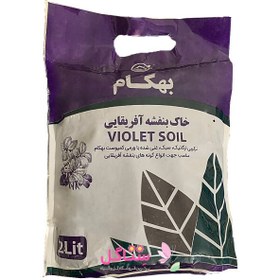 تصویر خاک مخصوص بنفشه آفریقایی مدل بهکام حجم 2 لیتریSpecial soil for African violets, Behkam model, volume 2 liters 